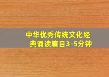 中华优秀传统文化经典诵读篇目3-5分钟