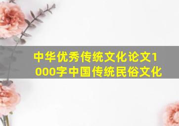 中华优秀传统文化论文1000字中国传统民俗文化