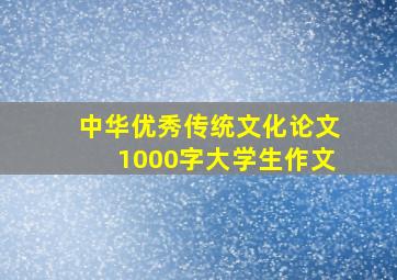 中华优秀传统文化论文1000字大学生作文