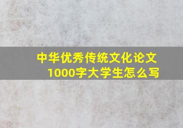 中华优秀传统文化论文1000字大学生怎么写