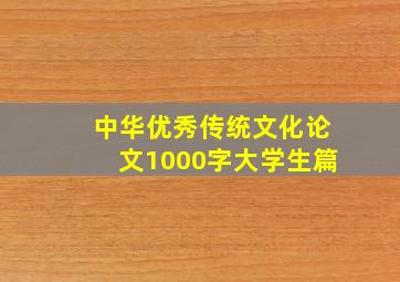 中华优秀传统文化论文1000字大学生篇