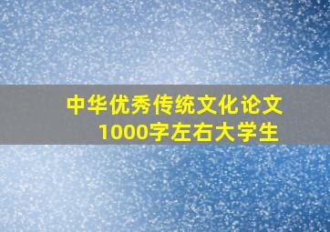 中华优秀传统文化论文1000字左右大学生