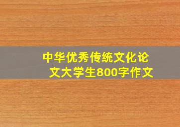 中华优秀传统文化论文大学生800字作文