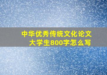 中华优秀传统文化论文大学生800字怎么写