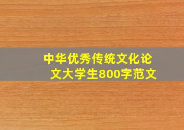 中华优秀传统文化论文大学生800字范文