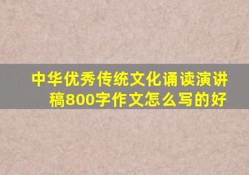 中华优秀传统文化诵读演讲稿800字作文怎么写的好