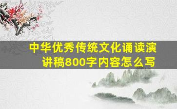 中华优秀传统文化诵读演讲稿800字内容怎么写