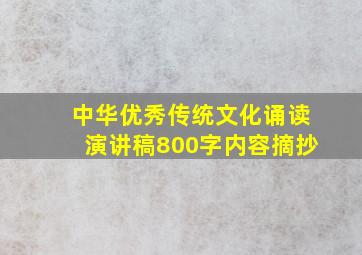 中华优秀传统文化诵读演讲稿800字内容摘抄