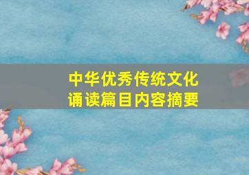 中华优秀传统文化诵读篇目内容摘要