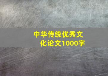 中华传统优秀文化论文1000字