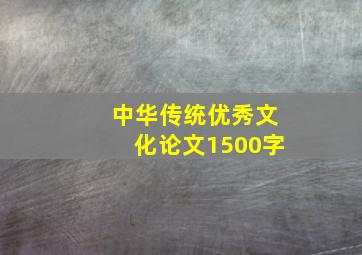 中华传统优秀文化论文1500字