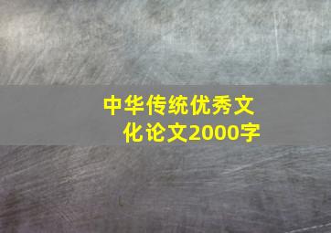 中华传统优秀文化论文2000字