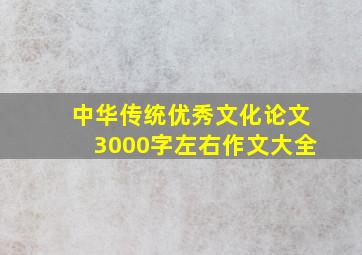 中华传统优秀文化论文3000字左右作文大全