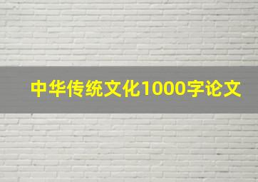 中华传统文化1000字论文