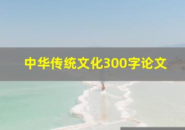 中华传统文化300字论文