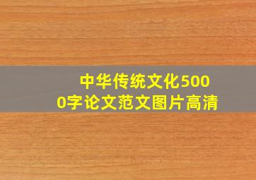 中华传统文化5000字论文范文图片高清