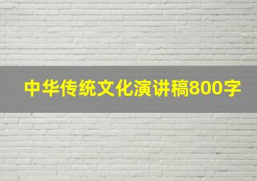 中华传统文化演讲稿800字