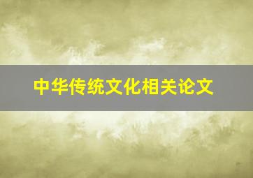 中华传统文化相关论文