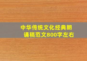 中华传统文化经典朗诵稿范文800字左右