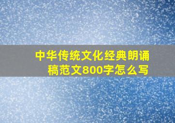 中华传统文化经典朗诵稿范文800字怎么写