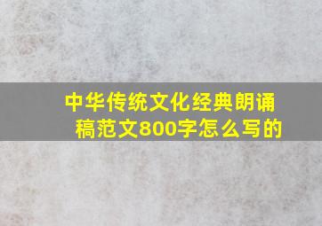 中华传统文化经典朗诵稿范文800字怎么写的