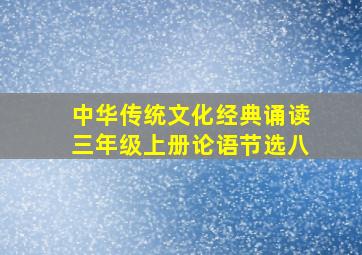 中华传统文化经典诵读三年级上册论语节选八