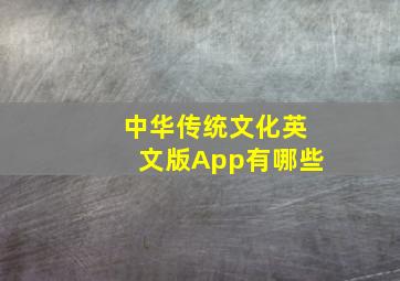 中华传统文化英文版App有哪些