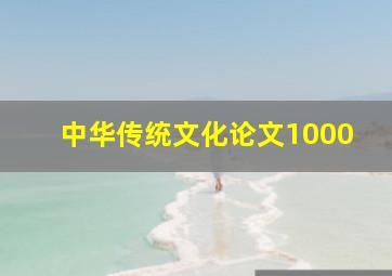 中华传统文化论文1000