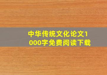 中华传统文化论文1000字免费阅读下载