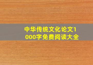 中华传统文化论文1000字免费阅读大全