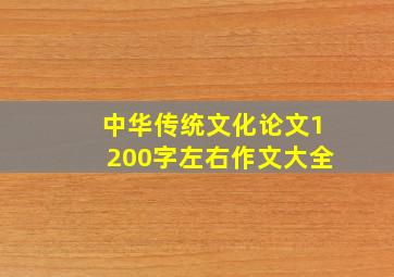 中华传统文化论文1200字左右作文大全