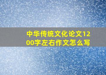 中华传统文化论文1200字左右作文怎么写