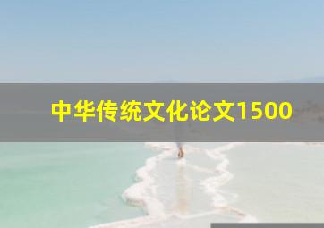 中华传统文化论文1500