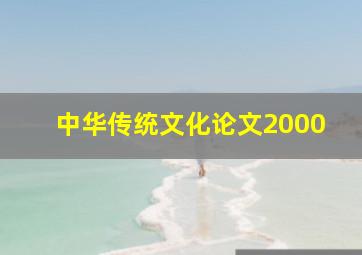 中华传统文化论文2000