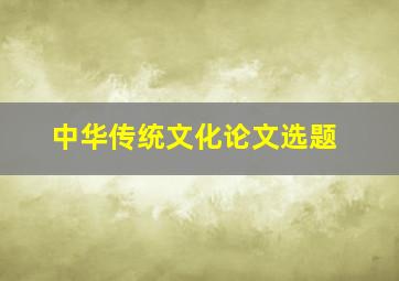 中华传统文化论文选题