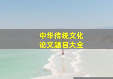 中华传统文化论文题目大全