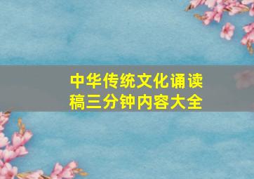 中华传统文化诵读稿三分钟内容大全