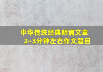 中华传统经典朗诵文章2~3分钟左右作文题目