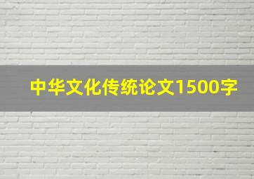 中华文化传统论文1500字