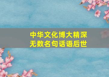 中华文化博大精深无数名句话语后世