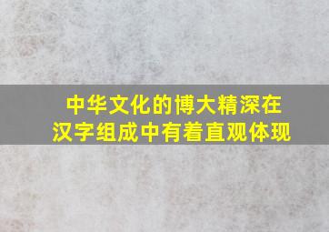 中华文化的博大精深在汉字组成中有着直观体现