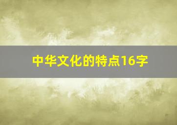 中华文化的特点16字