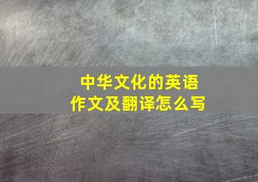 中华文化的英语作文及翻译怎么写