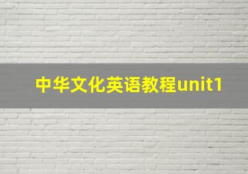 中华文化英语教程unit1