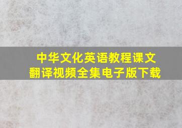 中华文化英语教程课文翻译视频全集电子版下载