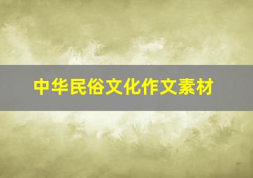 中华民俗文化作文素材