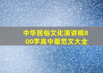 中华民俗文化演讲稿800字高中版范文大全