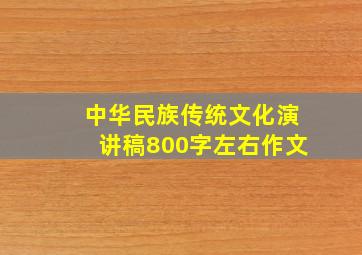 中华民族传统文化演讲稿800字左右作文