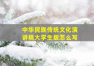 中华民族传统文化演讲稿大学生版怎么写