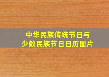 中华民族传统节日与少数民族节日日历图片